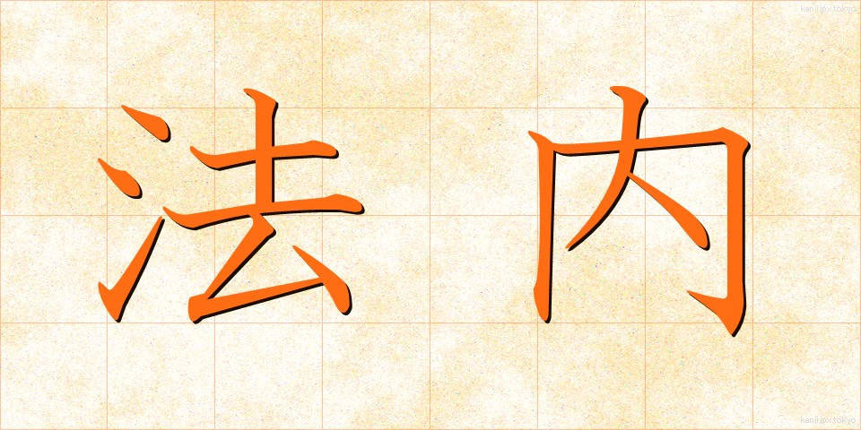 法内 (ほうない)