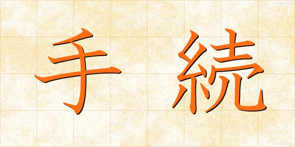 手続 (てつづき)