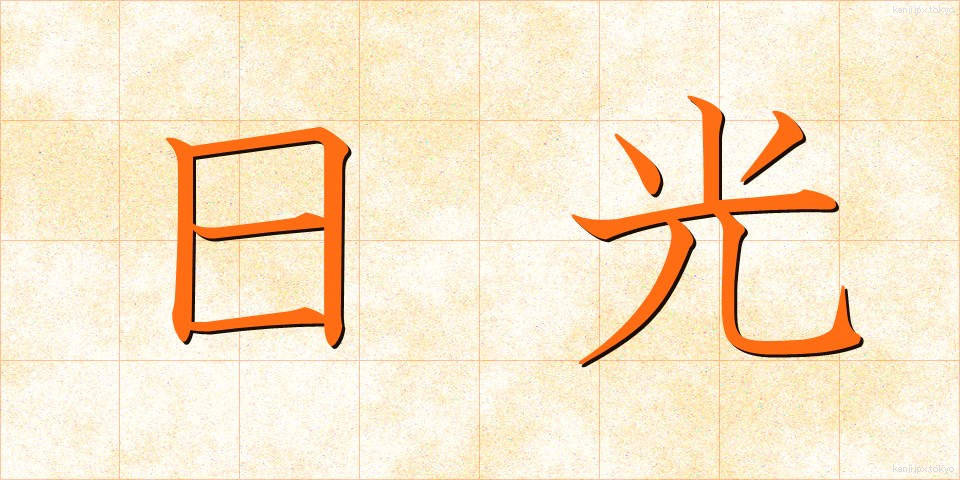 日光 (にっこう)