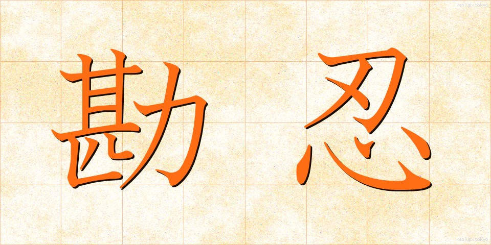 勘忍 (かんにん)