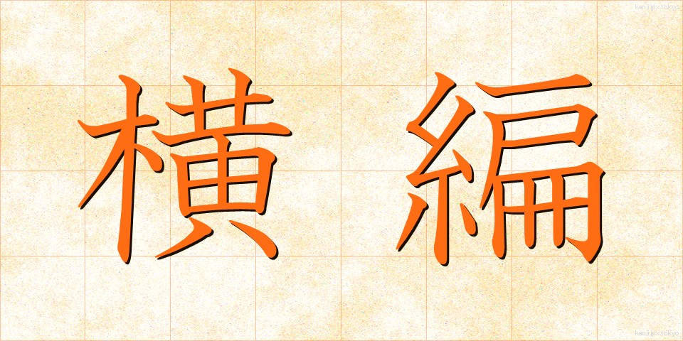 横編 (よこあみ)