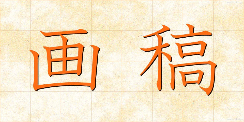 画稿 (がこう)