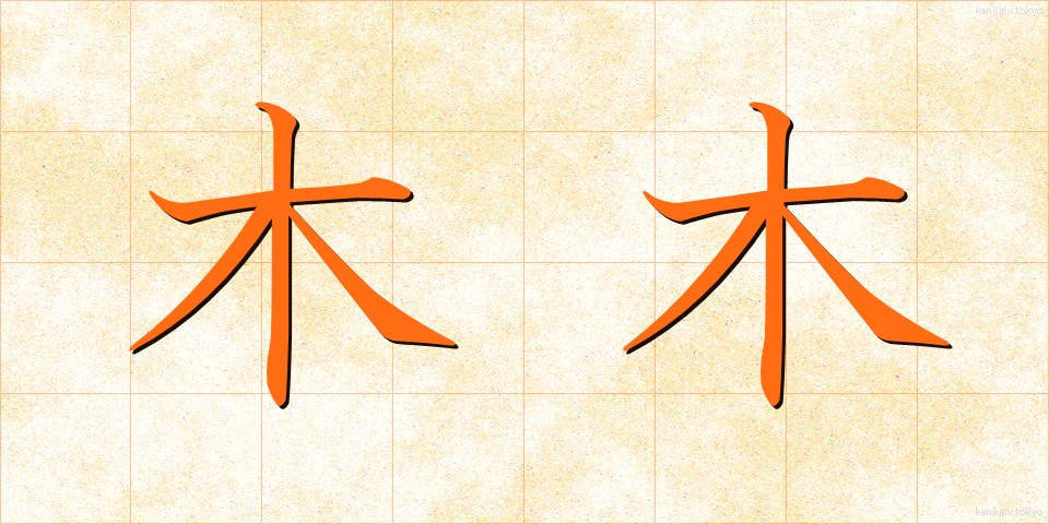 木木 (もくもく)