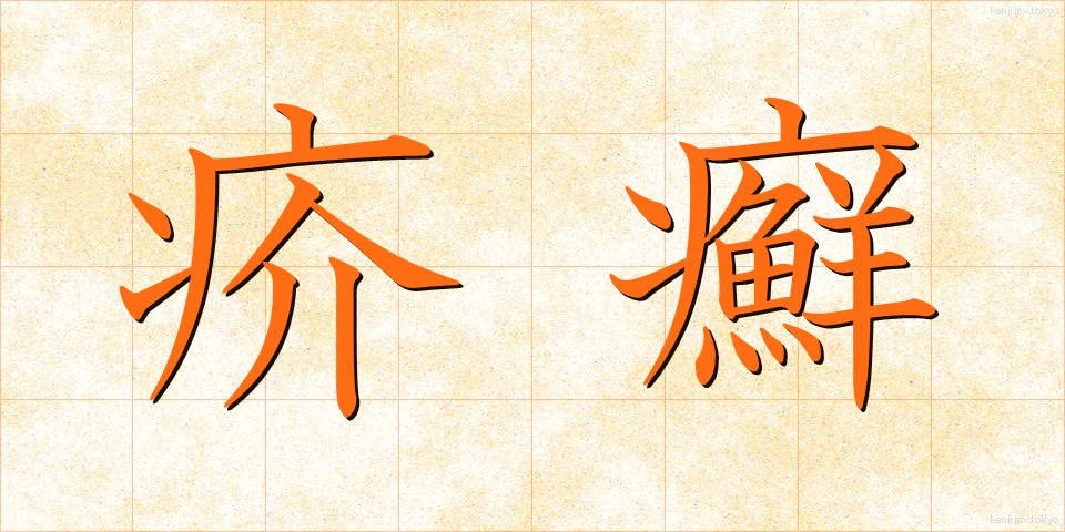 疥癬 (かいせん)