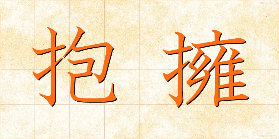 抱擁 (ほうよう)