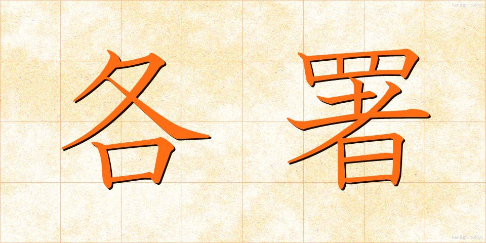 各署 (かくしょ)