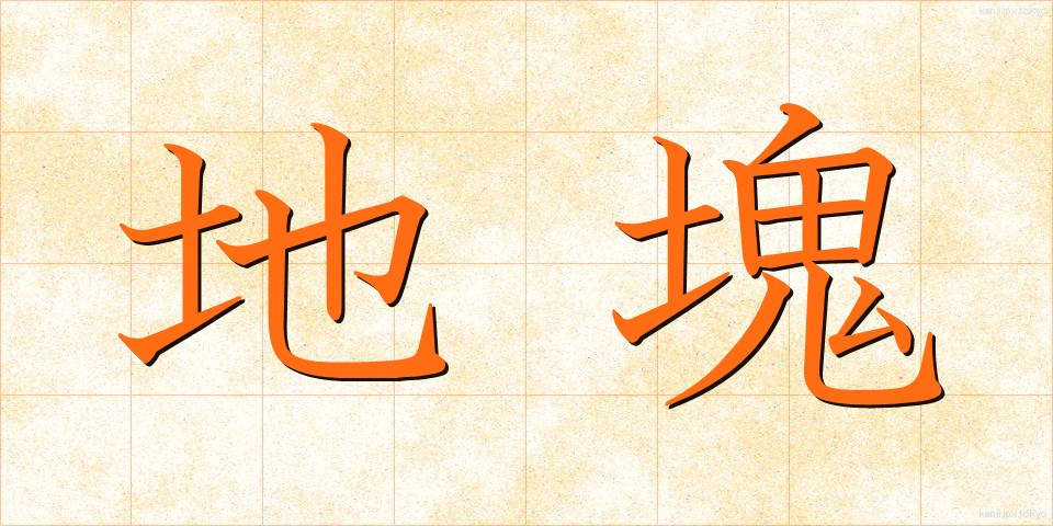 地塊 (ちかい)