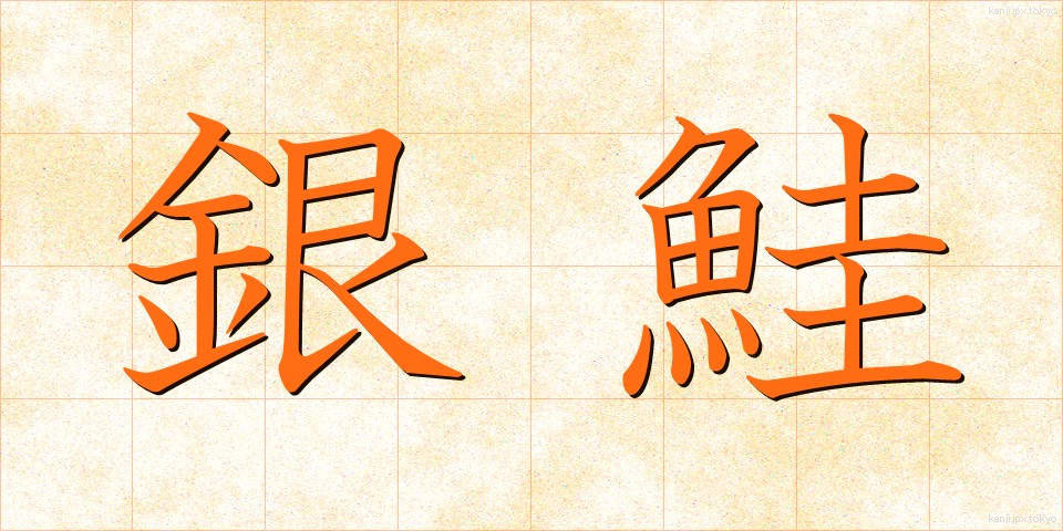 銀鮭 (ぎんじゃけ)