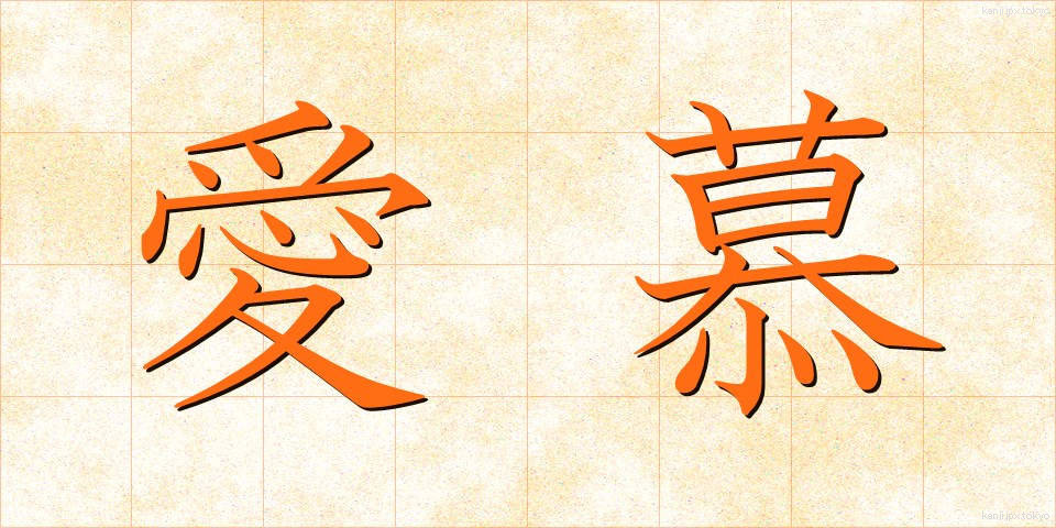 愛慕 (あいぼ)