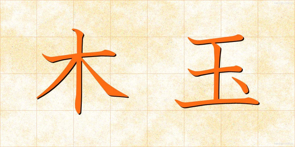 木玉 (もくだま)