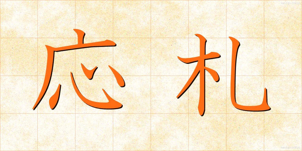 応札 (おうさつ)