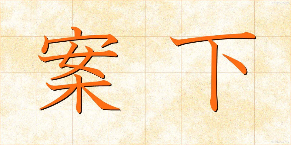 案下 (あんか)