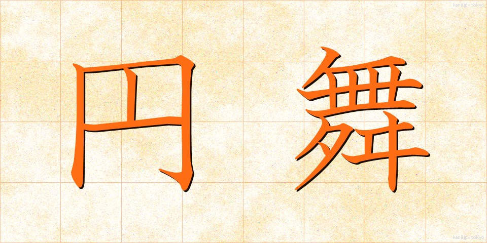 円舞 (えんぶ)