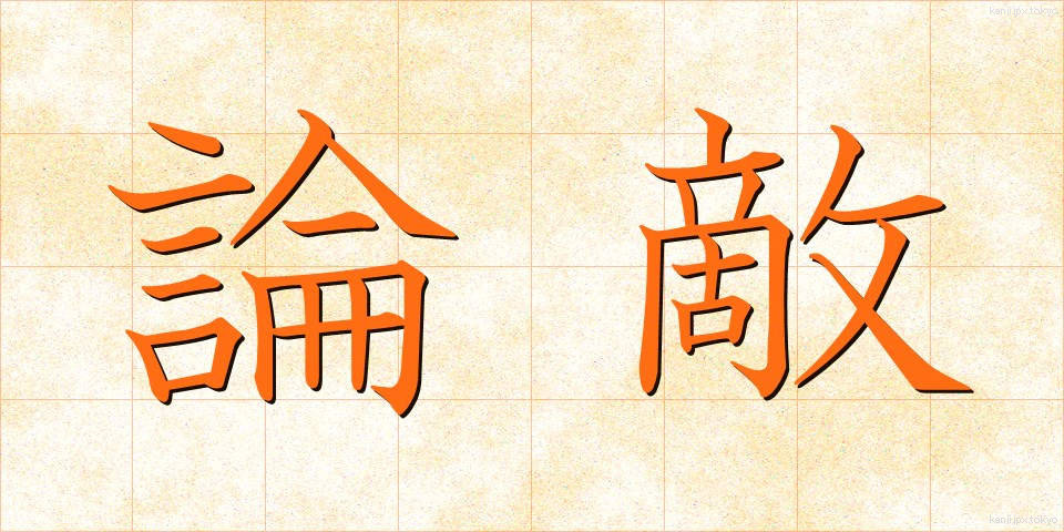 論敵 (ろんてき)