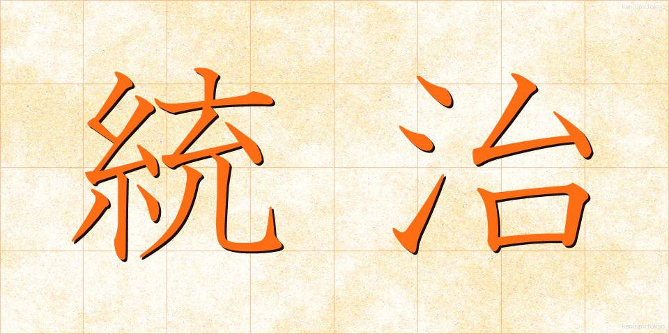 統治 (とうち)