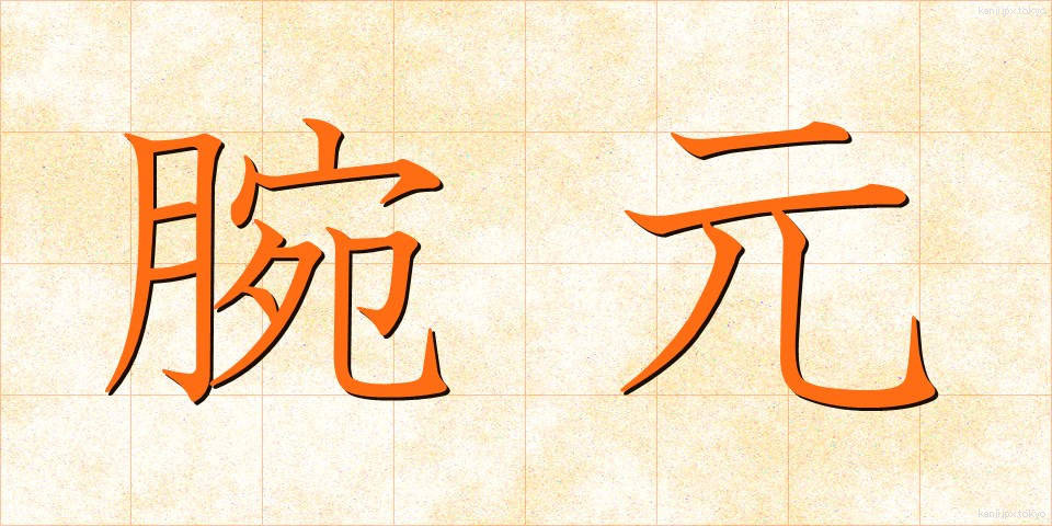 腕元 (うでもと)