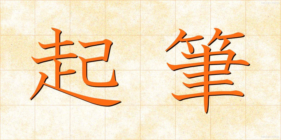 起筆 (きひつ)