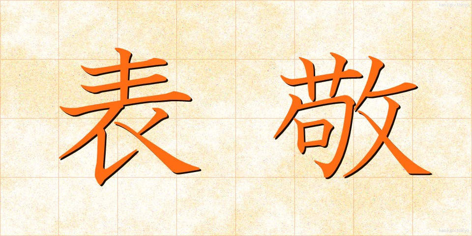 表敬 (ひょうけい)