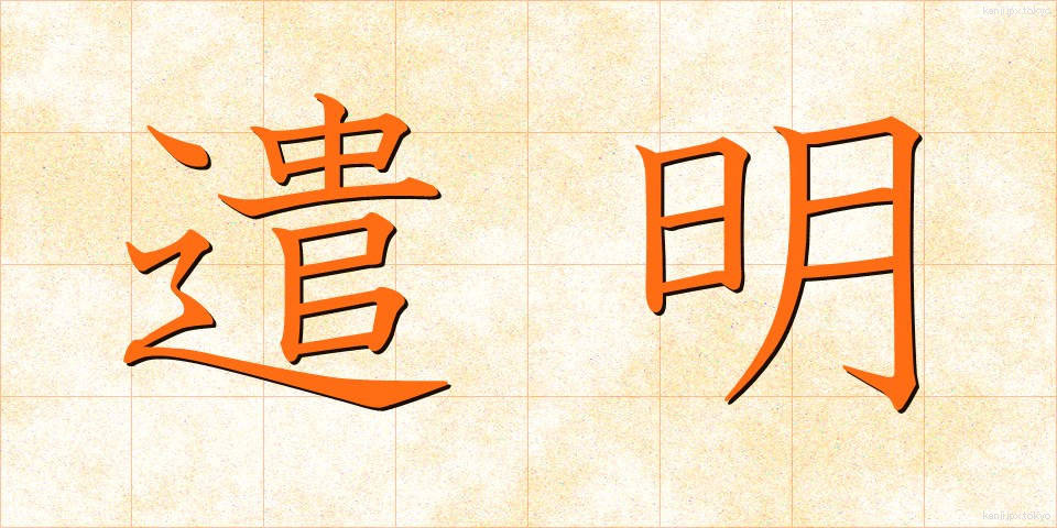 遣明 (けんめい)