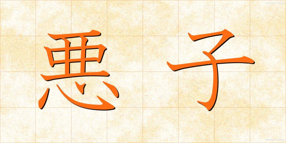 悪子 (あくし)