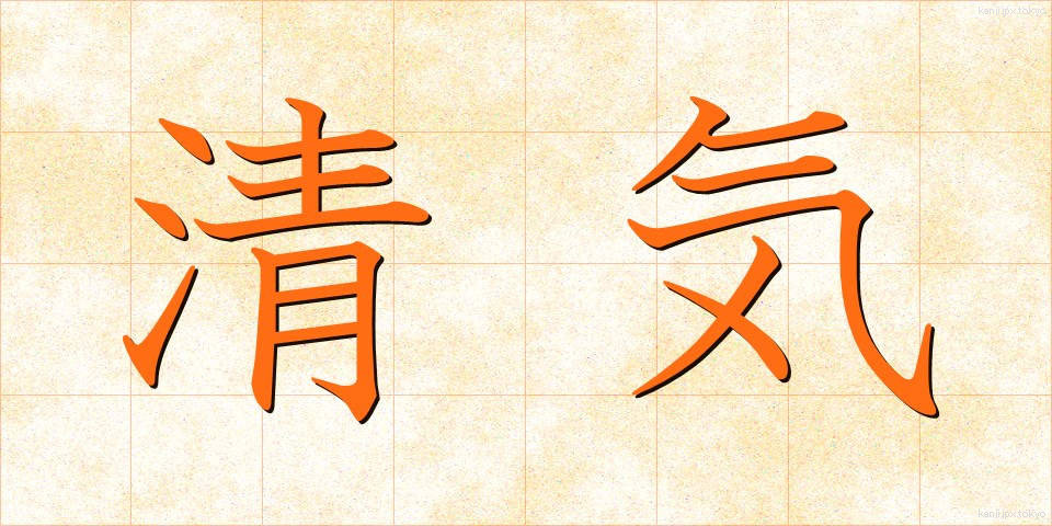 清気 (せいき)