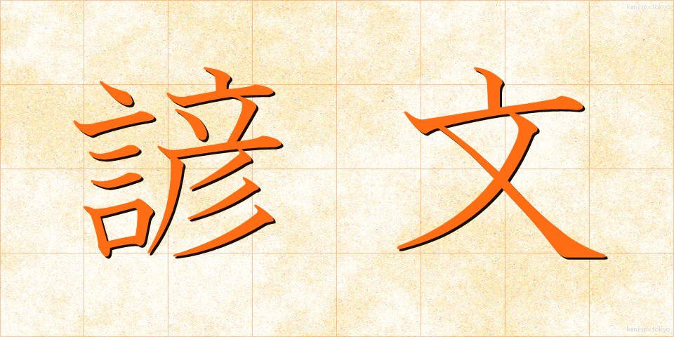 諺文 (げんぶん)