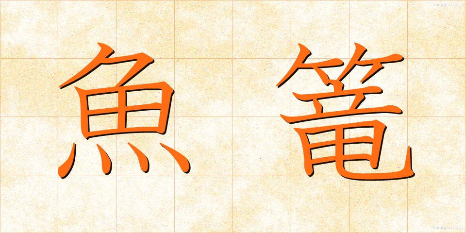 魚篭 (ぎょろう)