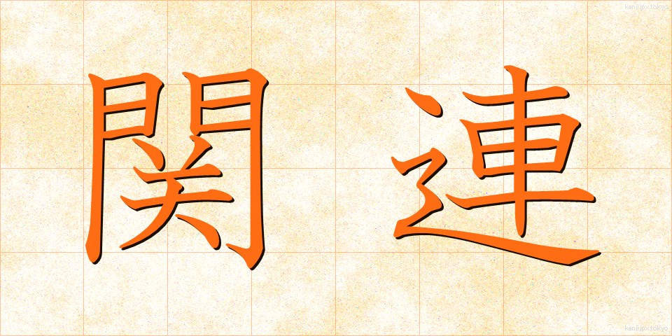 関連 (かんれん)