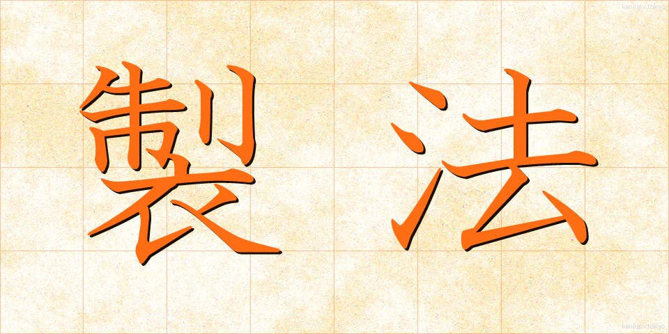 製法 (せいほう)