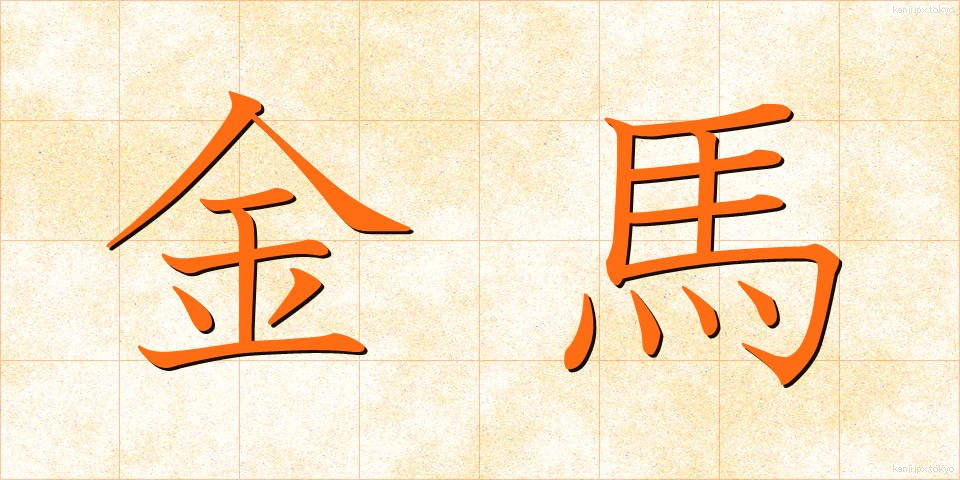 金馬 (きんば)