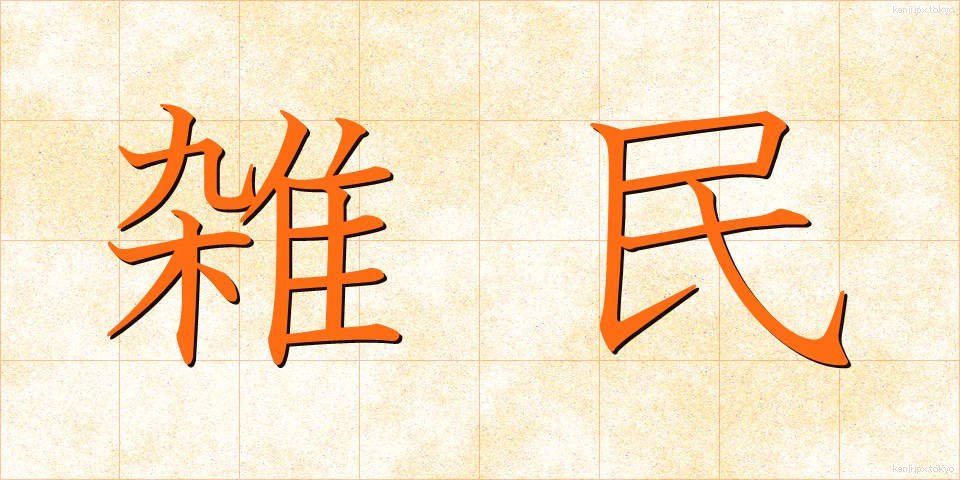 雑民 (ざつみん)