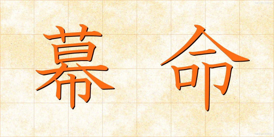 幕命 (ばくめい)