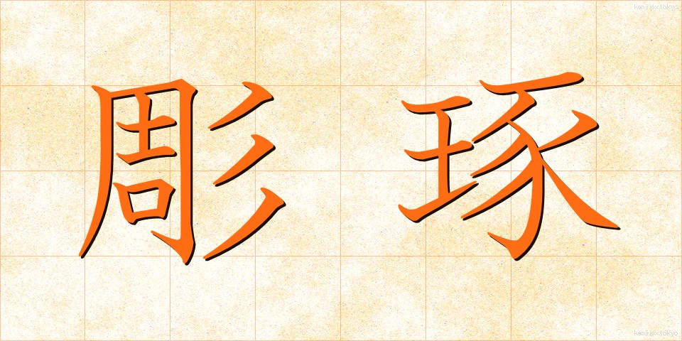 彫琢 (ちょうたく)