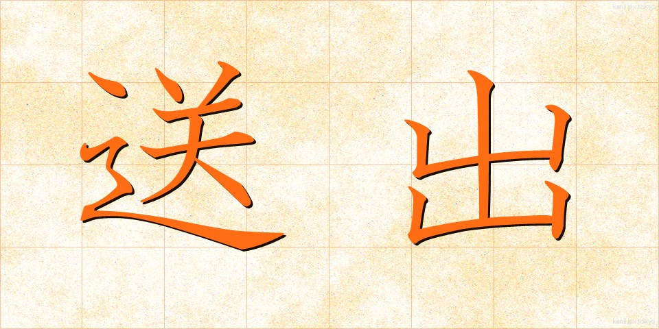 送出 (そうしゅつ)