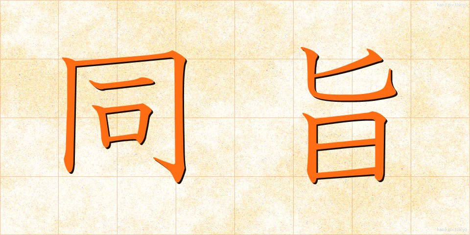 同旨 (どうし)
