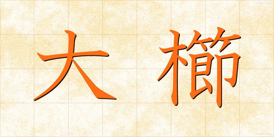 大櫛 (おおくし)