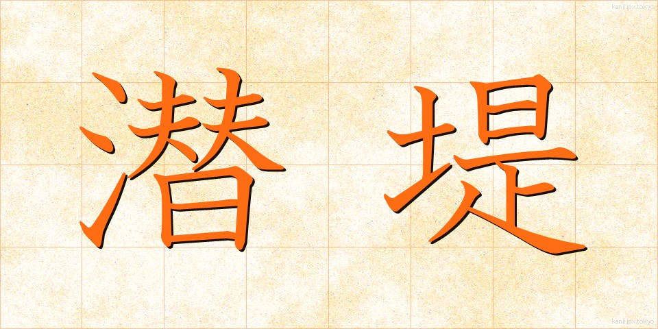潜堤 (せんてい)