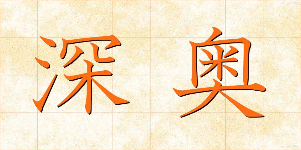 深奥 (しんおう)