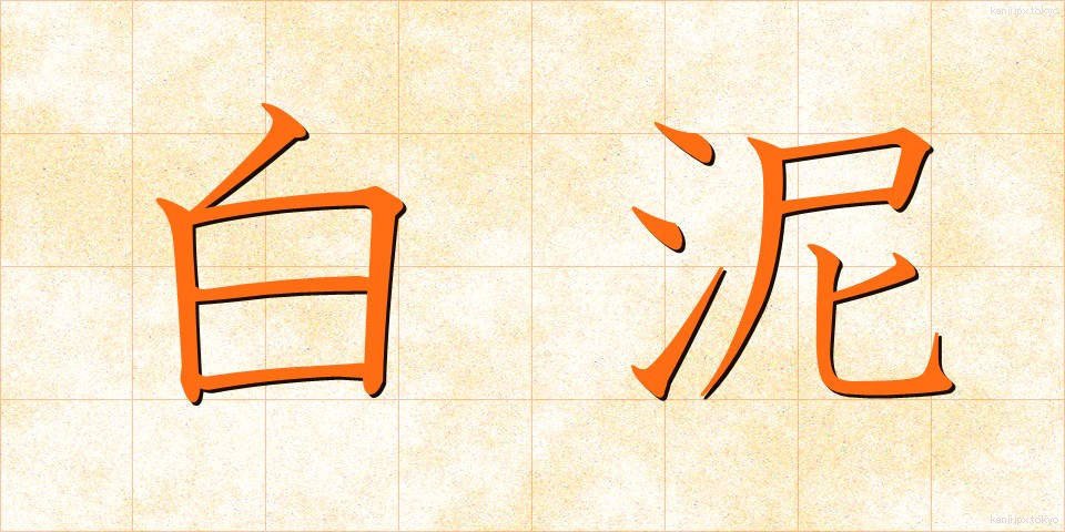 白泥 (しろどろ)