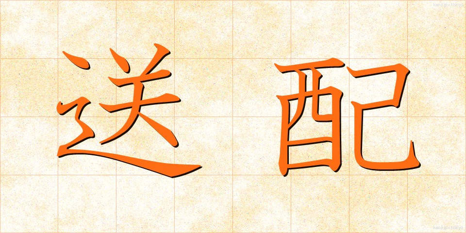 送配 (そうはい)