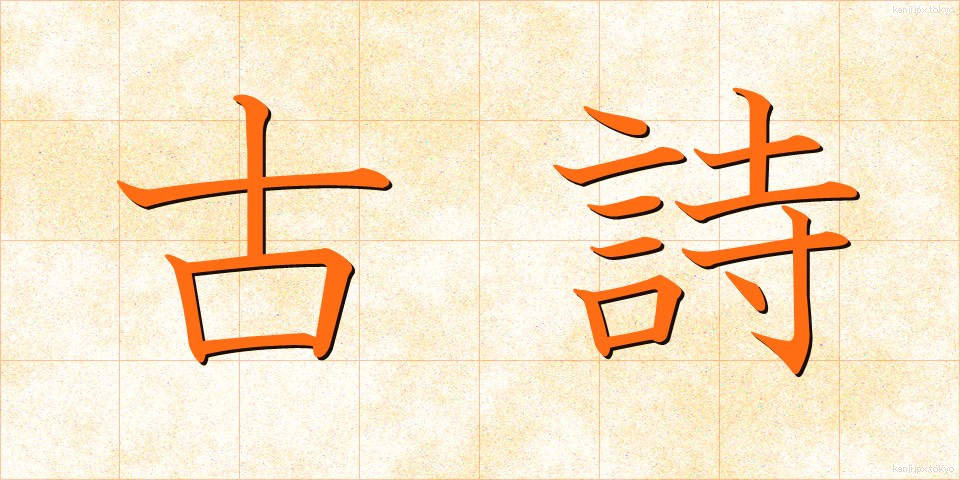 古詩 (こし)