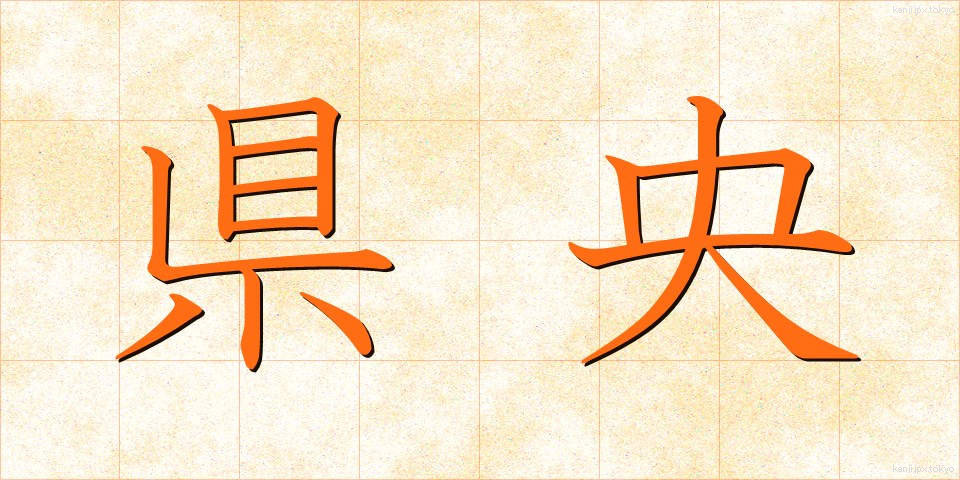 県央 (けんおう)