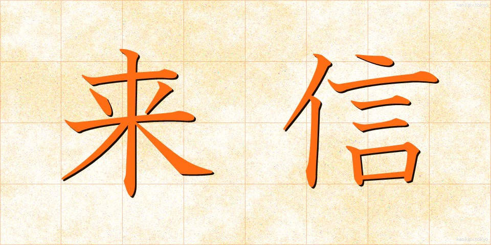 来信 (らいしん)