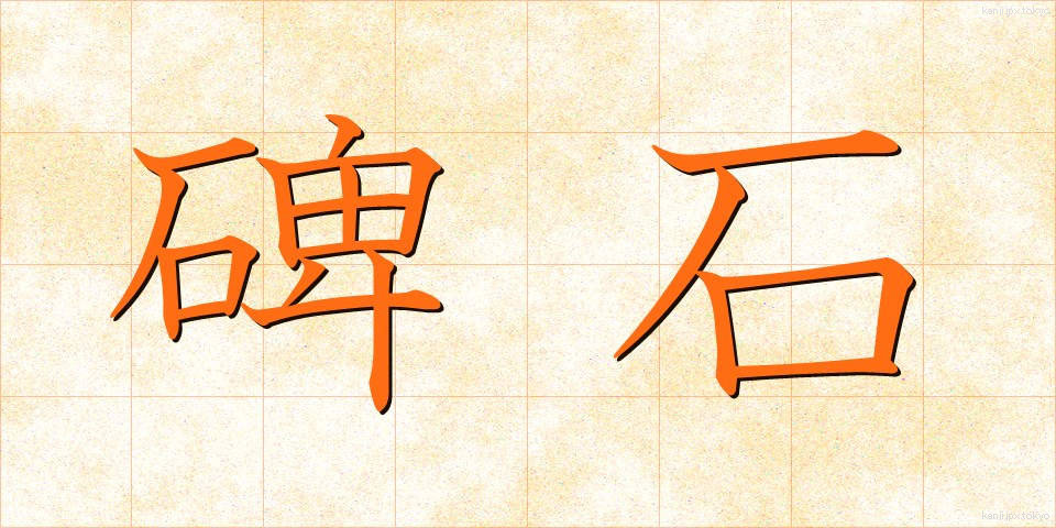 碑石 (ひせき)