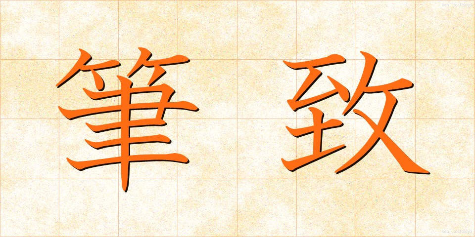 筆致 (ひっち)