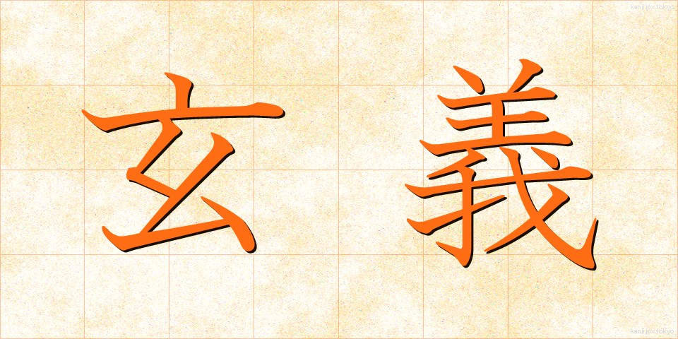 玄義 (げんぎ)