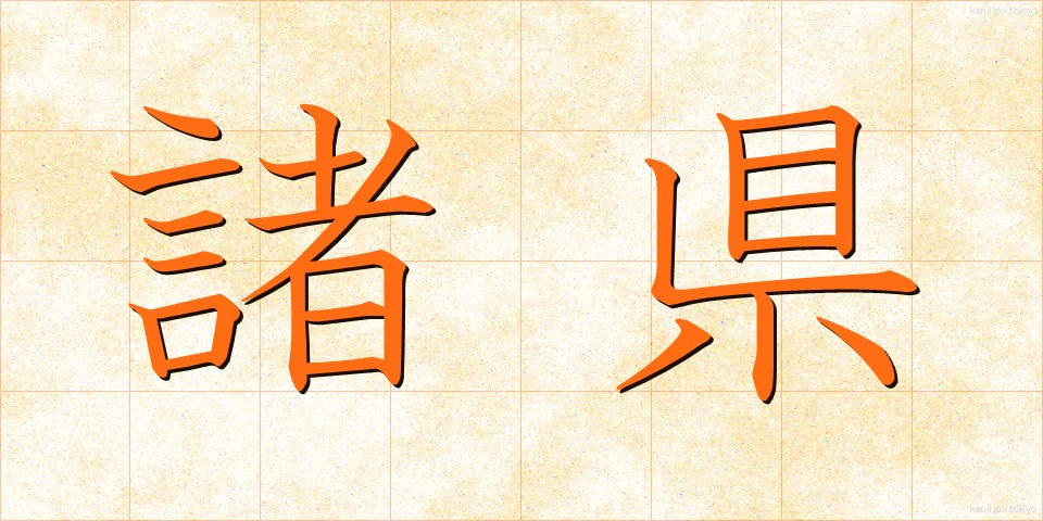 諸県 (しょけん)