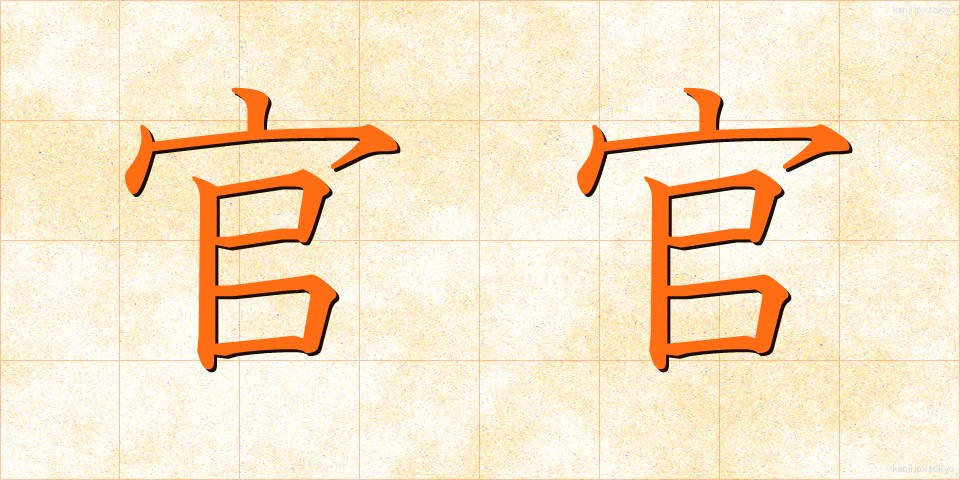 官官 (かんかん)