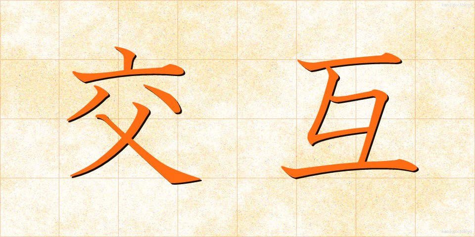 交互 (こうご)