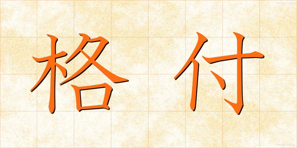格付 (かくづけ)